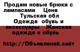 Продам новые брюки с лампасами  › Цена ­ 1 800 - Тульская обл. Одежда, обувь и аксессуары » Женская одежда и обувь   